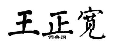翁闿运王正宽楷书个性签名怎么写