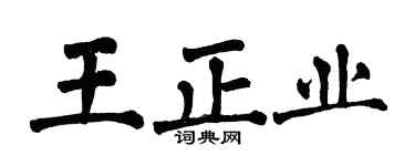翁闿运王正业楷书个性签名怎么写