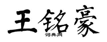 翁闿运王铭豪楷书个性签名怎么写