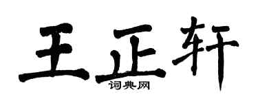 翁闿运王正轩楷书个性签名怎么写
