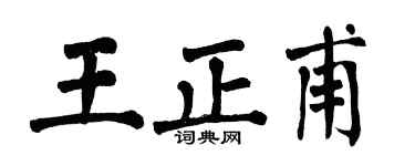 翁闿运王正甫楷书个性签名怎么写