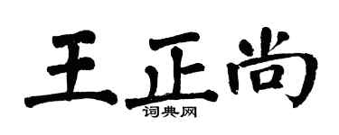 翁闿运王正尚楷书个性签名怎么写