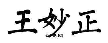 翁闿运王妙正楷书个性签名怎么写