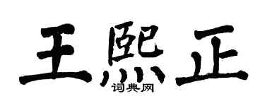 翁闿运王熙正楷书个性签名怎么写