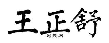 翁闿运王正舒楷书个性签名怎么写