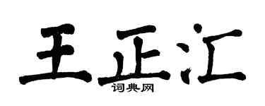 翁闿运王正汇楷书个性签名怎么写