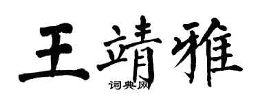 翁闿运王靖雅楷书个性签名怎么写