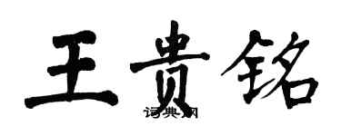 翁闿运王贵铭楷书个性签名怎么写