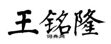 翁闿运王铭隆楷书个性签名怎么写