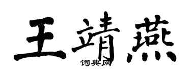 翁闿运王靖燕楷书个性签名怎么写