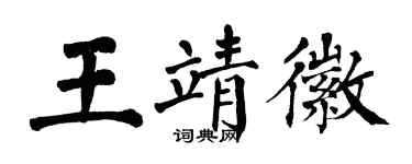 翁闿运王靖徽楷书个性签名怎么写