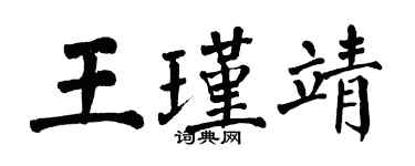 翁闿运王瑾靖楷书个性签名怎么写