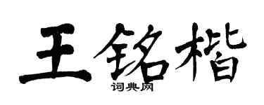 翁闿运王铭楷楷书个性签名怎么写