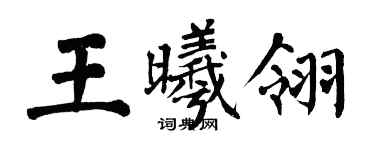 翁闿运王曦翎楷书个性签名怎么写