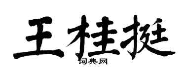 翁闿运王桂挺楷书个性签名怎么写