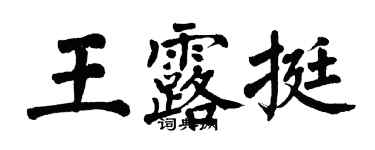 翁闿运王露挺楷书个性签名怎么写