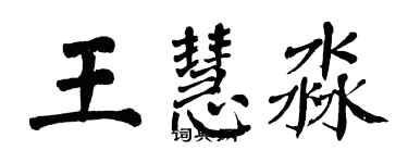 翁闿运王慧淼楷书个性签名怎么写