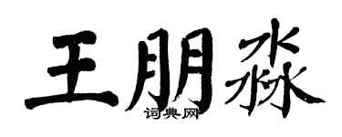 翁闿运王朋淼楷书个性签名怎么写