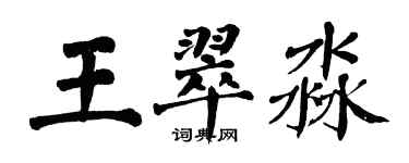 翁闿运王翠淼楷书个性签名怎么写