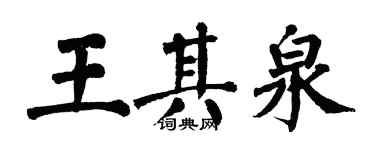 翁闿运王其泉楷书个性签名怎么写