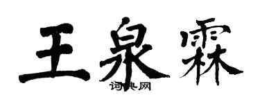 翁闿运王泉霖楷书个性签名怎么写