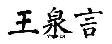 翁闿运王泉言楷书个性签名怎么写
