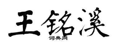 翁闿运王铭溪楷书个性签名怎么写