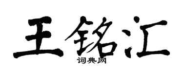 翁闿运王铭汇楷书个性签名怎么写