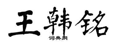 翁闿运王韩铭楷书个性签名怎么写