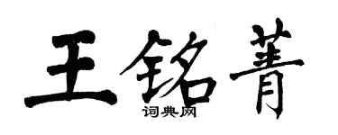 翁闿运王铭菁楷书个性签名怎么写
