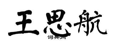 翁闿运王思航楷书个性签名怎么写