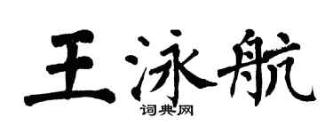 翁闿运王泳航楷书个性签名怎么写