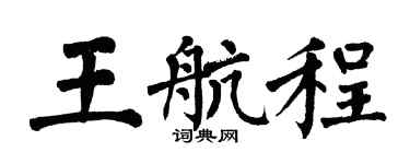 翁闿运王航程楷书个性签名怎么写