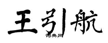 翁闿运王引航楷书个性签名怎么写