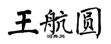 翁闿运王航圆楷书个性签名怎么写
