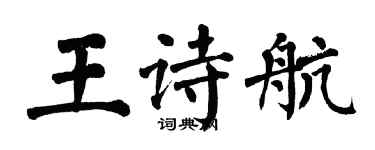 翁闿运王诗航楷书个性签名怎么写