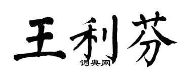 翁闿运王利芬楷书个性签名怎么写