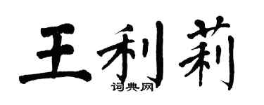 翁闿运王利莉楷书个性签名怎么写