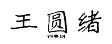 袁强王圆绪楷书个性签名怎么写