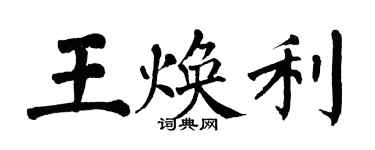 翁闿运王焕利楷书个性签名怎么写