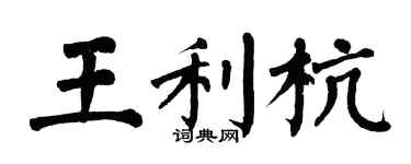 翁闿运王利杭楷书个性签名怎么写
