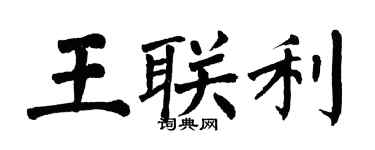 翁闿运王联利楷书个性签名怎么写