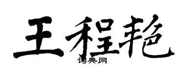 翁闿运王程艳楷书个性签名怎么写