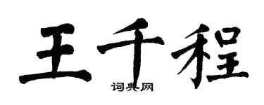 翁闿运王千程楷书个性签名怎么写