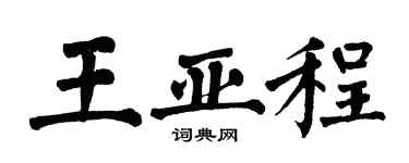 翁闿运王亚程楷书个性签名怎么写