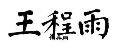 翁闿运王程雨楷书个性签名怎么写