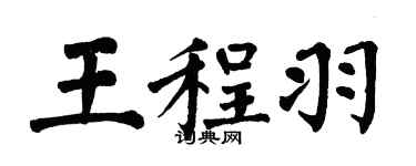 翁闿运王程羽楷书个性签名怎么写