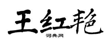 翁闿运王红艳楷书个性签名怎么写
