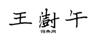 袁强王澍午楷书个性签名怎么写