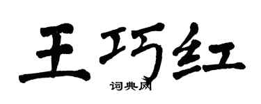 翁闿运王巧红楷书个性签名怎么写